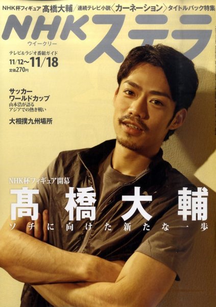 NHKウイークリーSTERA（ステラ） 11/18号 (発売日2011年11月09日) 表紙