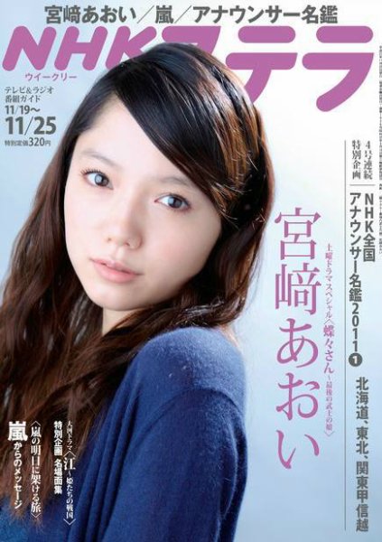NHKウイークリーSTERA（ステラ） 11/25号 (発売日2011年11月16日) 表紙