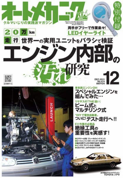 オートメカニック 12月号 (発売日2011年11月08日) 表紙