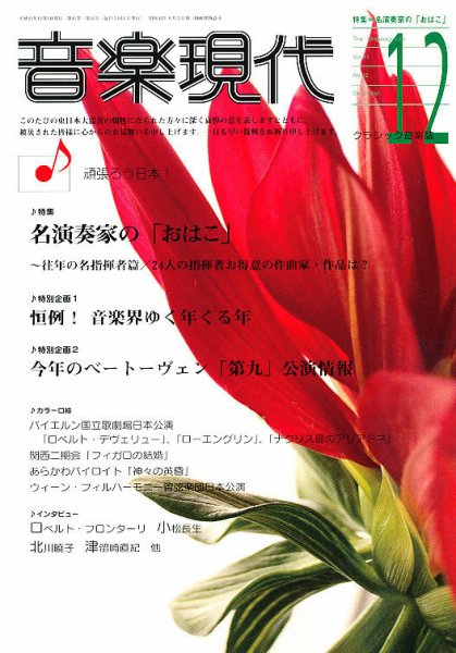 音楽現代 12月号 (発売日2011年11月15日) 表紙