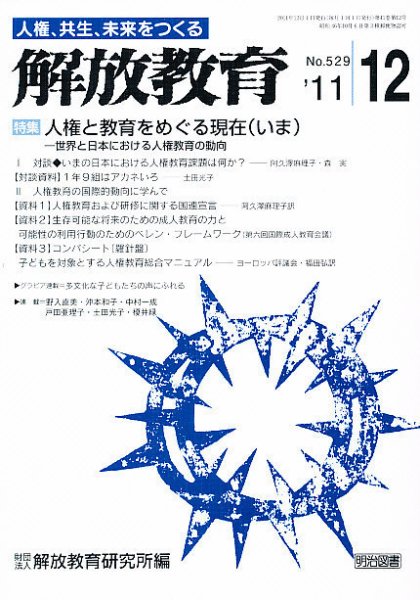 解放教育 12月号 (発売日2011年11月11日) 表紙
