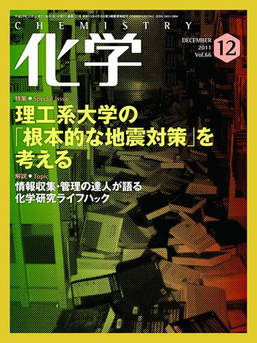 化学 12月号 (発売日2011年11月18日) 表紙