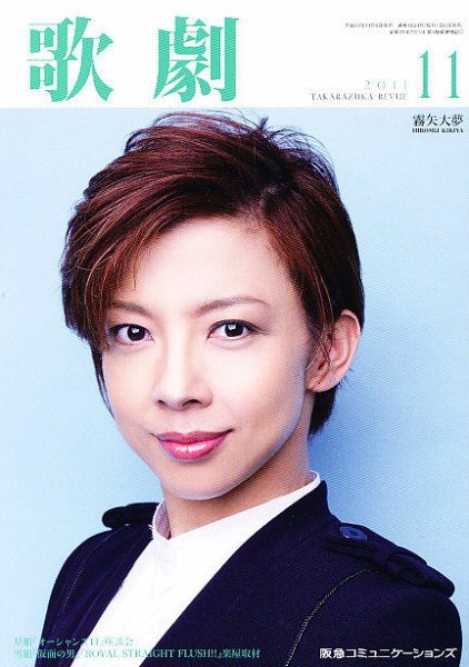 歌劇 11月号 (発売日2011年11月05日) 表紙