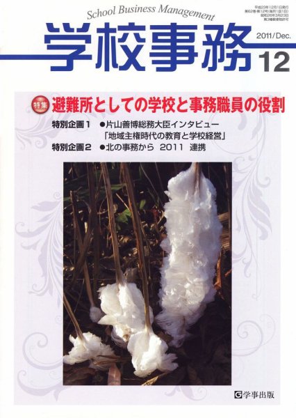 学校事務 12月号 (発売日2011年11月11日) 表紙