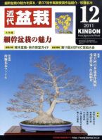 月刊 近代盆栽 12月号 (発売日2011年11月04日) 表紙