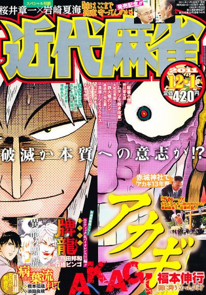 近代麻雀 12/1号 (発売日2011年11月01日) 表紙