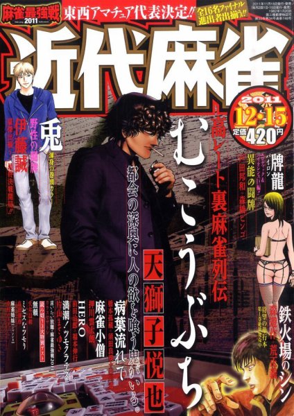 近代麻雀 12/15号 (発売日2011年11月15日) 表紙
