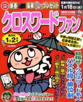 クロスワードファン 1月号 (発売日2011年11月19日) 表紙