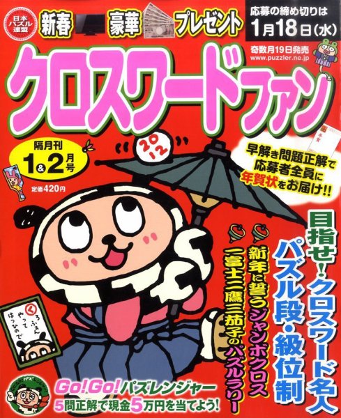 クロスワードファン 1月号 (発売日2011年11月19日) 表紙