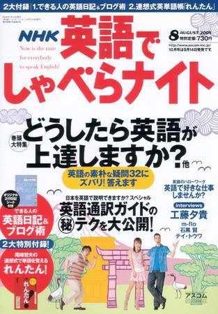 NHK英語でしゃべらナイト ８月号 (発売日2005年07月14日) 表紙