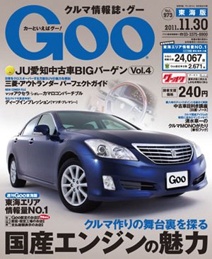 GOO東海版 11/30号 (発売日2011年11月16日) 表紙