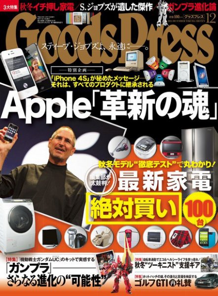 月刊GoodsPress（グッズプレス） 12月号 (発売日2011年11月05日) 表紙