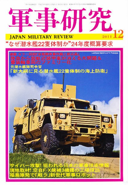 軍事研究 12月号 (発売日2011年11月10日) 表紙
