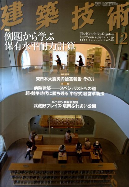 建築技術 743 2011/12 (発売日2011年11月17日) 表紙
