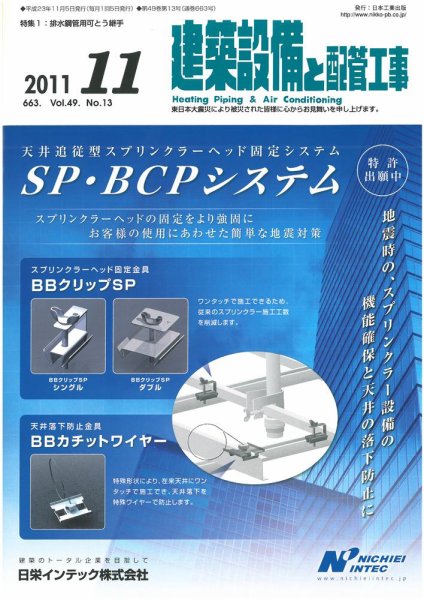 建築設備と配管工事 11月号 (発売日2011年11月05日) 表紙