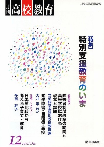 月刊高校教育 12月号 (発売日2011年11月13日) 表紙
