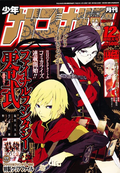 月刊 少年ガンガン 12月号 (発売日2011年11月11日) 表紙