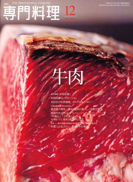 月刊専門料理 12月号 (発売日2011年11月19日) 表紙