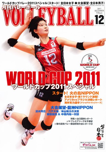 月刊バレーボール 12月号 (発売日2011年11月15日) 表紙