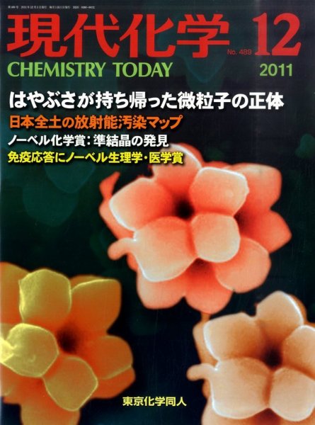 現代化学 12月号 (発売日2011年11月18日) 表紙