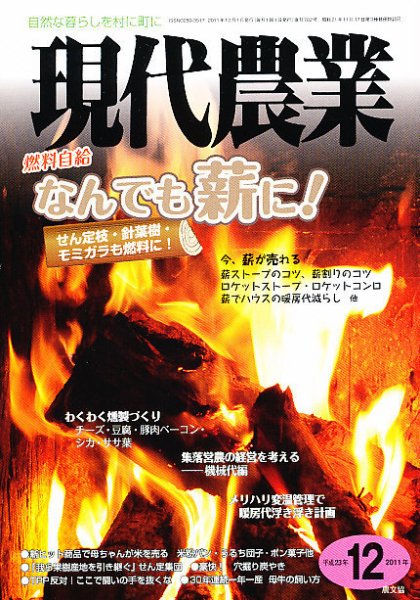 現代農業 12月号 (発売日2011年11月05日) 表紙