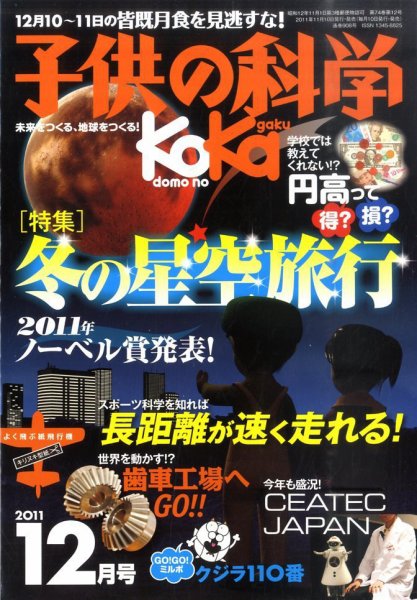 子供の科学 12月号 (発売日2011年11月10日) 表紙