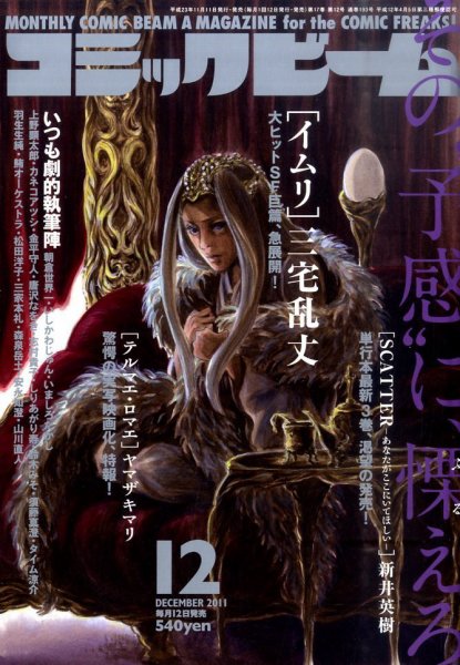 コミックビーム 12月号 (発売日2011年11月11日) 表紙