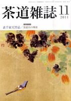 茶道雑誌 11月号 (発売日2011年11月07日) 表紙