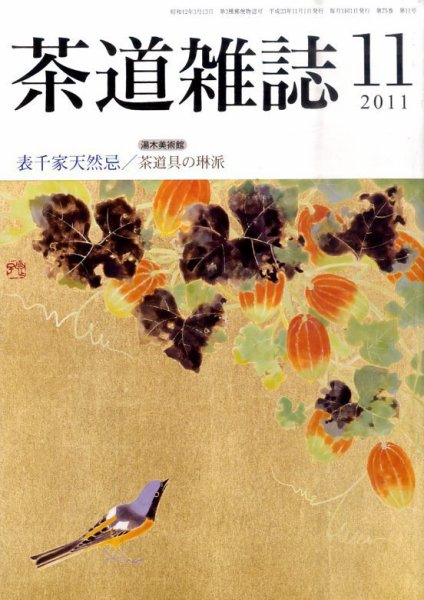 茶道雑誌 11月号 (発売日2011年11月07日) 表紙