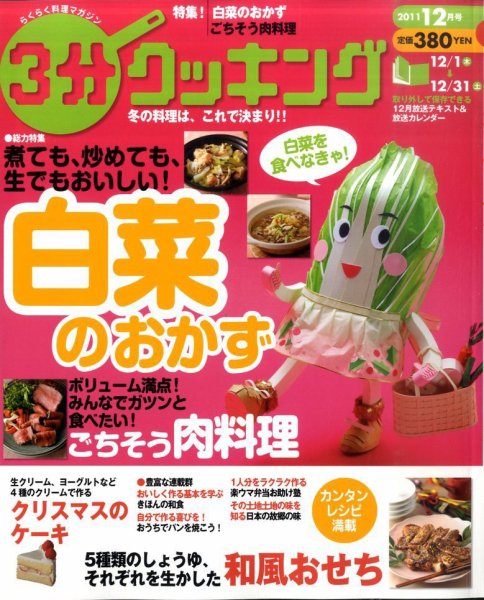 ３分クッキング 12月号 (発売日2011年11月16日) 表紙