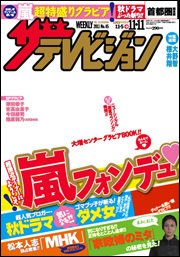 ザテレビジョン富山・石川・福井版 11/11号 (発売日2011年11月02日) 表紙