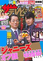 ザテレビジョン岡山・四国版 11/4号 (発売日2011年10月26日) 表紙