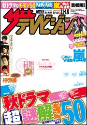 ザテレビジョン熊本・長崎・沖縄版 11/11号 (発売日2011年11月02日) 表紙