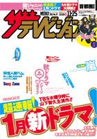 ザテレビジョン熊本・長崎・沖縄版 11/25号 (発売日2011年11月16日) 表紙