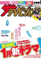 ザテレビジョン熊本・長崎・沖縄版 11/25号 (発売日2011年11月16日) 表紙