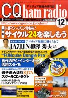 CQ Ham Radio（シーキューハムラジオ） 12月号 表紙