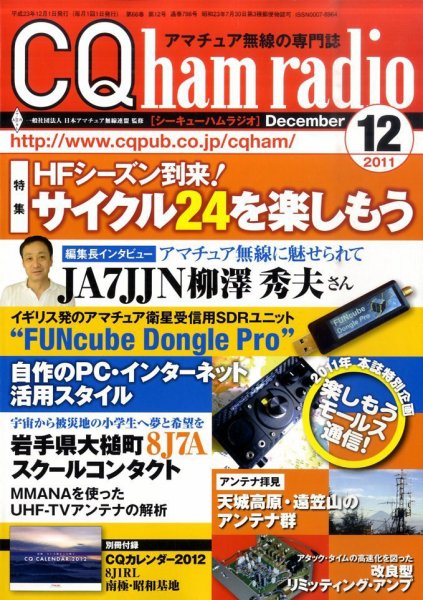 CQ Ham Radio（シーキューハムラジオ） 12月号 (発売日2011年11月19日) 表紙
