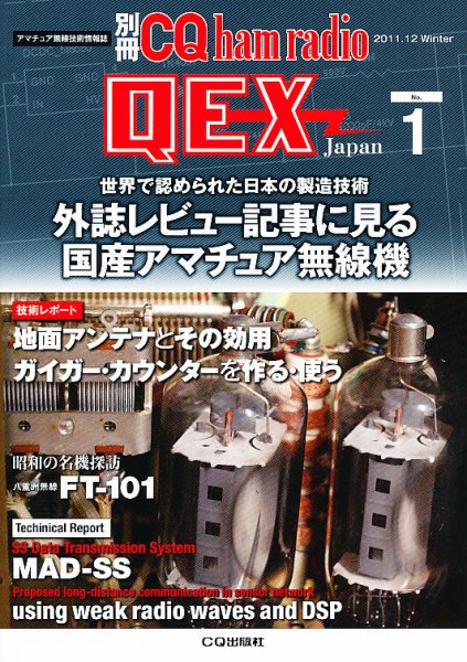 別冊 CQ ham radio QEX Japan 12月号 (発売日2011年11月19日) 表紙