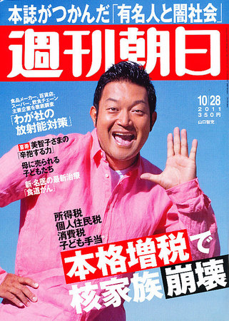 週刊朝日 10 28号 発売日2011年10月18日 雑誌 電子書籍 定期購読の予約はfujisan