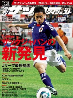 雑誌 定期購読の予約はfujisan 雑誌内検索 千代反田充 がサッカーダイジェストの11年10月12日発売号で見つかりました
