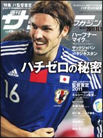 サッカーマガジン 11月1日号 (発売日2011年10月18日) 表紙