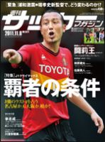 サッカーマガジン 11月8日号 表紙