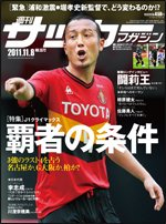 サッカーマガジン 11月8日号 (発売日2011年10月25日) 表紙