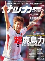 サッカーマガジン 11月15日号 (発売日2011年11月01日) 表紙