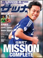 サッカーマガジン 11月29日号 (発売日2011年11月15日) 表紙