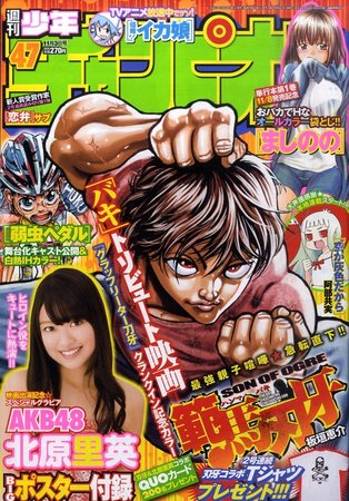 週刊少年チャンピオン 11/3号 (発売日2011年10月20日) | 雑誌/定期購読の予約はFujisan