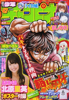 週刊少年チャンピオン 11/3号 (発売日2011年10月20日) 表紙