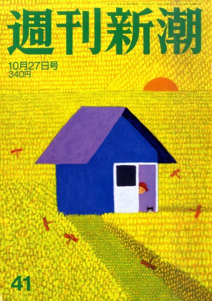 週刊新潮 10/27号 (発売日2011年10月19日) 表紙