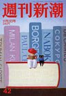 週刊新潮 11/3号 (発売日2011年10月27日) 表紙