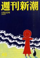 週刊新潮 11/10号 (発売日2011年11月02日) 表紙